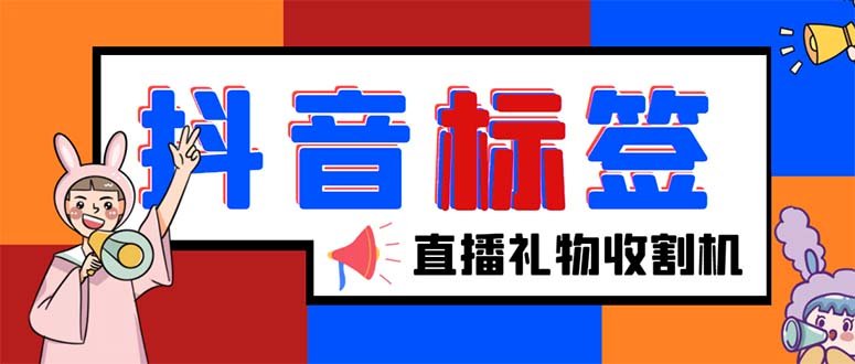 外面收费588的最新抖音标签查询定位工具，直播礼物收割机【软件+教程】(最新抖音标签查询定位工具，让你轻松掌握直播间信息)