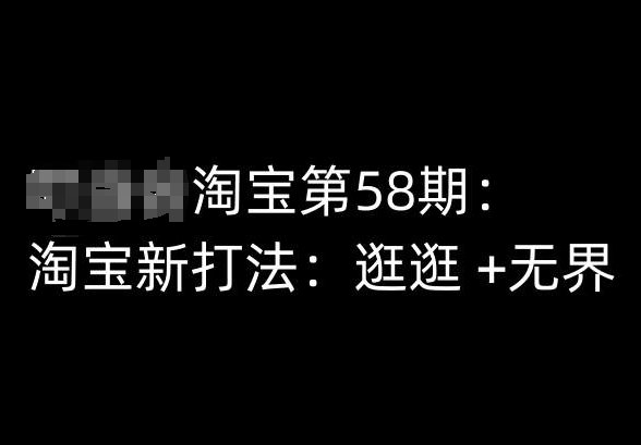淘宝第58期培训课程,淘宝新打法:逛逛 +无界 淘宝第58期培训课程,淘宝新打法:逛逛 +无界