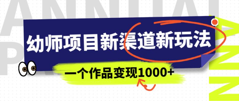幼师项目新渠道新玩法,一个作品变现1000+,一部手机实现月入过万(“幼师项目新渠道新玩法一部手机实现月入过万”) 幼师项目新渠道新玩法,一个作品变现1000+,一部手机实现月入过万(“幼师项目新渠道新玩法一部手机实现月入过万”)