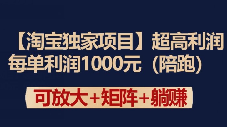【淘宝独家项目】超高利润:每单利润1000元 【淘宝独家项目】超高利润:每单利润1000元