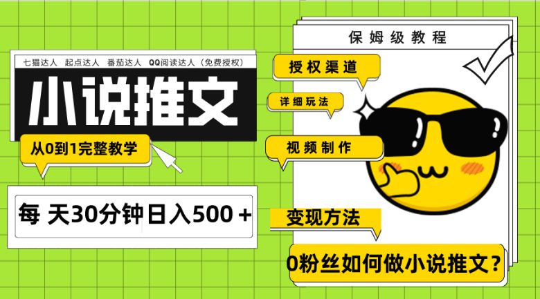 Ai小说推文每天20分钟日入500＋授权渠道 引流变现 从0到1完整教学（7节课）(探索AI小说推文7节课教你从零开始实现日入500＋)