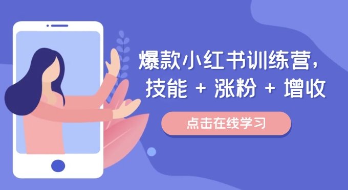 ，技能+涨粉+增收，用好小红书做喜欢又擅长的事，涨粉又赚钱