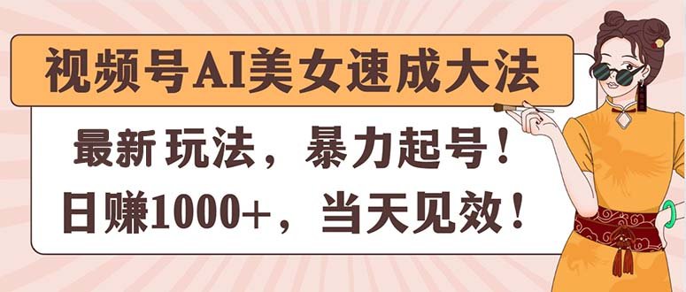视频号AI美女速成大法,暴力起号,日赚1000+,当天见效 视频号AI美女速成大法,暴力起号,日赚1000+,当天见效