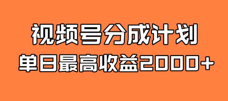 全新蓝海 视频号掘金计划 日入2000+(全新蓝海——视频号掘金计划助力自媒体创作者日入2000+)