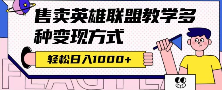 全网首发英雄联盟教学最新玩法,多种变现方式,日入1000+(附655G素材)(全网首发英雄联盟教学项目,零风险做内容获客,快速变现技巧) 全网首发英雄联盟教学最新玩法,多种变现方式,日入1000+(附655G素材)(全网首发英雄联盟教学项目,零风险做内容获客,快速变现技巧)
