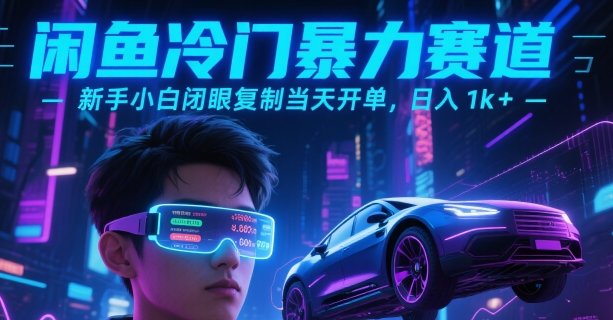 闲鱼冷门暴力赛道，新手小白闭眼复制当天开单，日入1k+