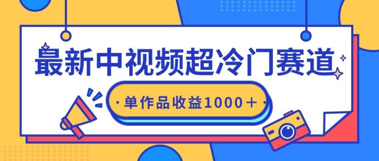 最新中视频超冷门赛道,轻松过原创,单条视频收益1000+ 最新中视频超冷门赛道,轻松过原创,单条视频收益1000+