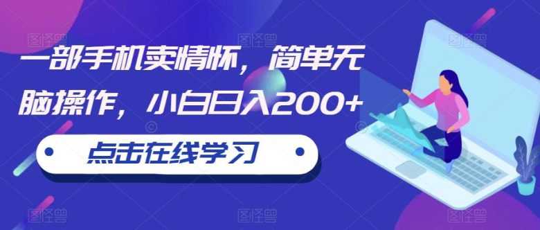 一部手机卖情怀,简单无脑操作,小白日入200+【揭秘】(利用“卖游戏机蓝海项目”,简单操作实现日入200+) 一部手机卖情怀,简单无脑操作,小白日入200+【揭秘】(利用“卖游戏机蓝海项目”,简单操作实现日入200+)