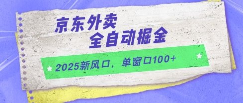 2025新风口,京东外卖全自动掘金,单窗口100+