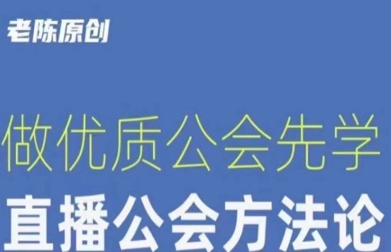 【猎杰老陈】直播公司老板学习课程,做优质公会先学直播公会方法论(猎杰老陈直播公司老板学习课程打造优质直播公会的方法论) 【猎杰老陈】直播公司老板学习课程,做优质公会先学直播公会方法论(猎杰老陈直播公司老板学习课程打造优质直播公会的方法论)
