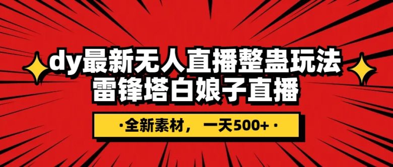 抖音整蛊直播无人玩法，雷峰塔白娘子直播 全网独家素材+搭建教程 日入500+(“抖音无人直播新玩法雷峰塔白娘子直播，日入500+的全网独家素材和搭建教程”)