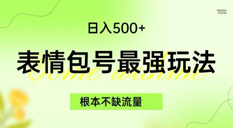 表情包最强玩法,根本不缺流量,5种变现渠道,无脑复制日入500+【揭秘】(全新表情包玩法揭秘保姆级教学助你日入500+) 表情包最强玩法,根本不缺流量,5种变现渠道,无脑复制日入500+【揭秘】(全新表情包玩法揭秘保姆级教学助你日入500+)