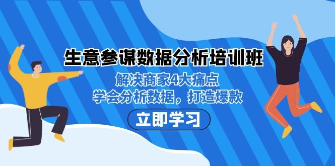 生意·参谋数据分析培训班:解决商家4大痛点,学会分析数据,打造爆款!(掌握数据分析技能,助力商家打造爆款产品) 生意·参谋数据分析培训班:解决商家4大痛点,学会分析数据,打造爆款!(掌握数据分析技能,助力商家打造爆款产品)