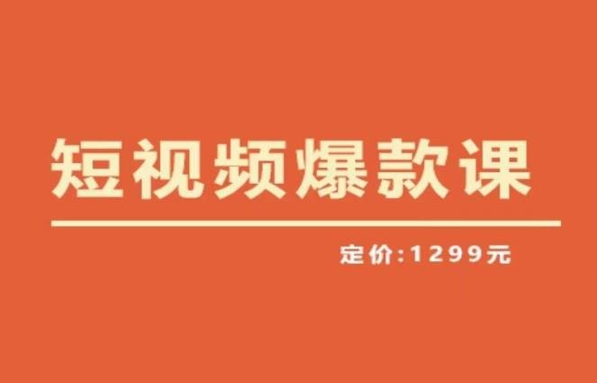 【推荐】李鲆·短视频爆款课2023,创作爆款短视频的核心密码(探索短视频创作之道,李鲆带你解锁爆款秘籍) 【推荐】李鲆·短视频爆款课2023,创作爆款短视频的核心密码(探索短视频创作之道,李鲆带你解锁爆款秘籍)