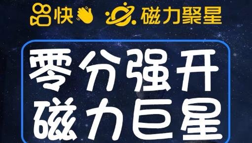 最新外面收费398的快手磁力聚星开通方法，操作简单秒开(快手磁力聚星开通新方法简单操作，秒开享受！)