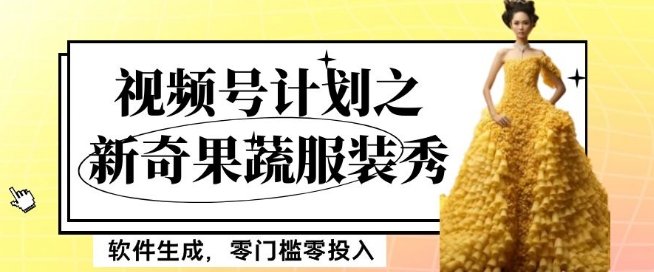 最新项目视频号计划之新奇果蔬服装秀,软件生成,零门槛零投入也可月入5000+【揭秘】(零门槛零投入,利用软件制作新奇果蔬服装秀,月入5000+的新项目揭秘) 最新项目视频号计划之新奇果蔬服装秀,软件生成,零门槛零投入也可月入5000+【揭秘】(零门槛零投入,利用软件制作新奇果蔬服装秀,月入5000+的新项目揭秘)
