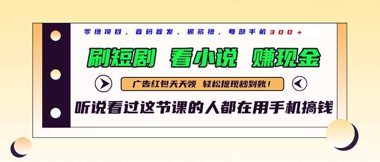 最新短剧平台，刷短剧，看小说，赚现金，一部手机日入300+
