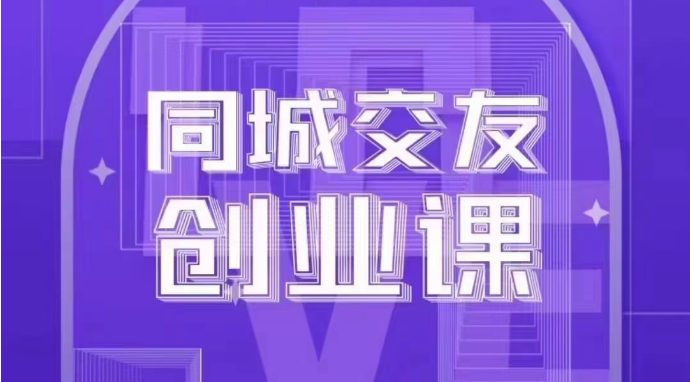 同城交友创业课：系统化的教你如何在你的城市进行一场同城交友创业(全面解析同城交友创业的全过程与策略)