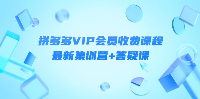 某社群·拼多多VIP会员收费课程,最新集训营+答疑课-价值3299元(价值3299元文章摘要本文主要介绍了轻语社群的拼多多VIP会员收费课程,该课程的价值为3299元。课程内容涵盖了拼多多运营策略、市场分析、流量维护等多个方面,旨在帮助学员全面了解并掌握拼多多的运营技巧。同时,课程还提供了最新的集训营和答疑课,以进一步提升学员的运营能力。) 某社群·拼多多VIP会员收费课程,最新集训营+答疑课-价值3299元(价值3299元文章摘要本文主要介绍了轻语社群的拼多多VIP会员收费课程,该课程的价值为3299元。课程内容涵盖了拼多多运营策略、市场分析、流量维护等多个方面,旨在帮助学员全面了解并掌握拼多多的运营技巧。同时,课程还提供了最新的集训营和答疑课,以进一步提升学员的运营能力。)