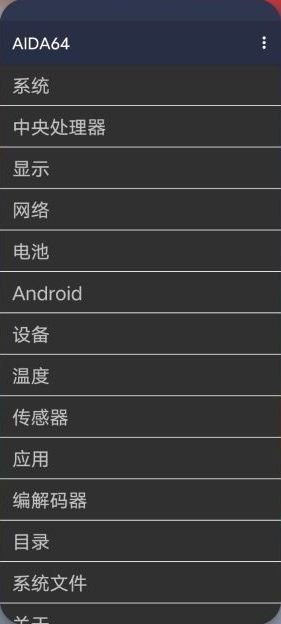AIDA64 for Android 解锁版 （最权威安卓设备硬件检测利器）