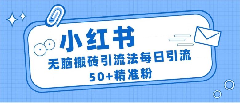 小红书群聊广场精准粉截流实操，0成本每天引流50＋(小红书群聊广场精准粉截流实操指南)