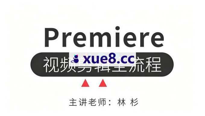 林杉《PR视频剪辑全流程》