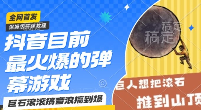 抖音目前最火爆的弹幕游戏巨石滚滚,搞音浪搞到爆,保姆级搭建教程,小白一小时上手 抖音目前最火爆的弹幕游戏巨石滚滚,搞音浪搞到爆,保姆级搭建教程,小白一小时上手