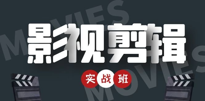 影视剪辑实战带货班:从零搭建账号-剪辑爆款视频,轻松上热门(影视剪辑实战带货班打造爆款视频,轻松上热门) 影视剪辑实战带货班:从零搭建账号-剪辑爆款视频,轻松上热门(影视剪辑实战带货班打造爆款视频,轻松上热门)