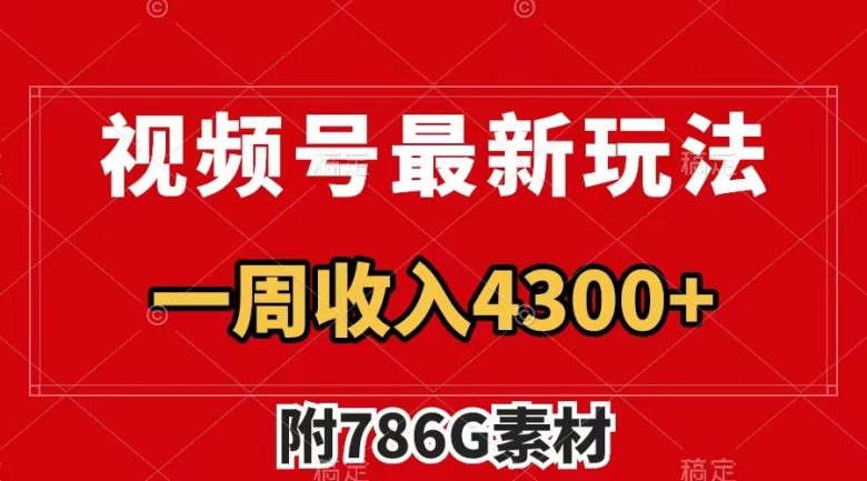 视频号最新玩法 广告收益翻倍 几分钟一个作品 一周变现4300+(附786G素材)(视频号新玩法创新制作方法提升广告收益) 视频号最新玩法 广告收益翻倍 几分钟一个作品 一周变现4300+(附786G素材)(视频号新玩法创新制作方法提升广告收益)