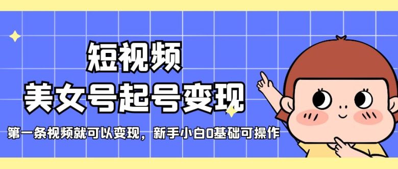 短视频美女号起号变现,第一条视频就可以变现,新手小白0基础可操作(“短视频美女号起号变现指南新手小白也可轻松操作”) 短视频美女号起号变现,第一条视频就可以变现,新手小白0基础可操作(“短视频美女号起号变现指南新手小白也可轻松操作”)