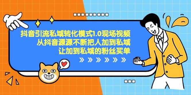 抖音引流私域转化模式1.0现场视频,从抖音源源不断把人加到私域买单 抖音引流私域转化模式1.0现场视频,从抖音源源不断把人加到私域买单