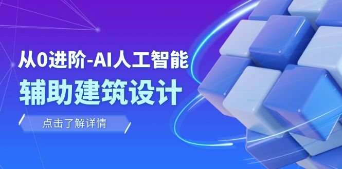 从0进阶:AI·人工智能·辅助建筑设计/室内/景观/规划(22节课) 从0进阶:AI·人工智能·辅助建筑设计/室内/景观/规划(22节课)