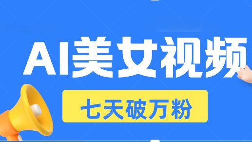 AI美女视频玩法,短视频七天快速起号,日收入500+