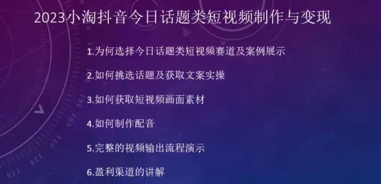2023小淘抖音今日话题类短视频制作与变现,人人都能操作的短视频项目(“2023小淘抖音今日话题类短视频制作与变现简单易行,人人可操作”) 2023小淘抖音今日话题类短视频制作与变现,人人都能操作的短视频项目(“2023小淘抖音今日话题类短视频制作与变现简单易行,人人可操作”)