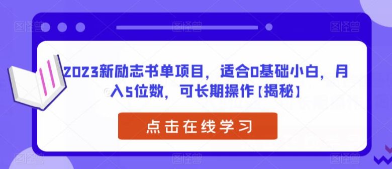 2023新励志书单项目，适合0基础小白，月入5位数，可长期操作【揭秘】(揭秘2023新励志书单项目零基础小白也能月入五位数)