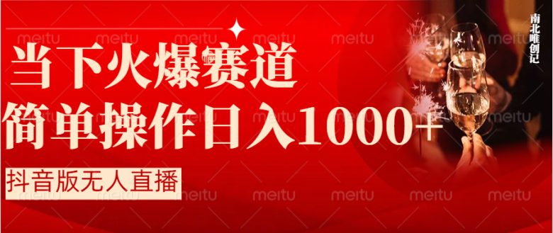 抖音半无人直播时下热门赛道，操作简单，小白轻松上手日入1000+(抖音半无人直播简单操作，小白也能日入1000+)