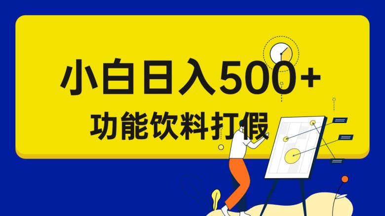 打假维权项目，小白当天上手，一天日入500+（仅揭秘）(揭秘打假维权项目小白也能日入500+)