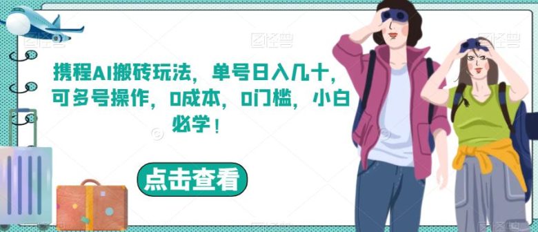 携程AI搬砖玩法,单号日入几十,可多号操作,0成本,0门槛,小白必学!【揭秘】(“携程AI搬砖玩法单号日入几十,小白也能轻松上手!”) 携程AI搬砖玩法,单号日入几十,可多号操作,0成本,0门槛,小白必学!【揭秘】(“携程AI搬砖玩法单号日入几十,小白也能轻松上手!”)