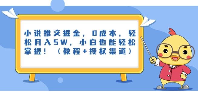 小说推文掘金,0成本,轻松月入5W,小白也能轻松掌握!(教程+授权渠道)【揭秘】(零成本月入5万!小说推文掘金揭秘,小白也能轻松掌握!) 小说推文掘金,0成本,轻松月入5W,小白也能轻松掌握!(教程+授权渠道)【揭秘】(零成本月入5万!小说推文掘金揭秘,小白也能轻松掌握!)
