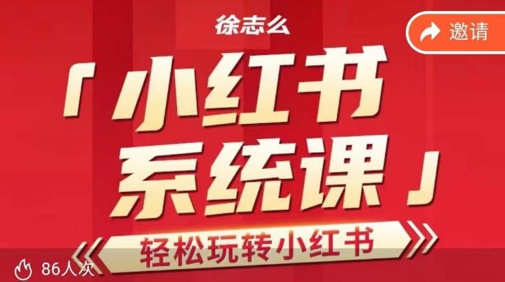 徐志么小红书运营课,轻松玩转小红书(全面解析小红书运营策略,助力品牌提升影响力)