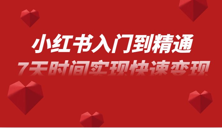 小红书入门到精通课，无货源电商实操运营，7天时间实现快速变现(“一站式掌握小红书电商运营从入门到精通的实操指南”)