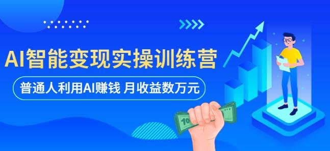 AI智能变现实操训练营零基础新手也能轻松掌握AI赚钱技巧) AI智能变现实操训练营零基础新手也能轻松掌握AI赚钱技巧)
