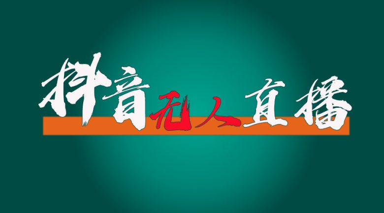 抖音无人直播带货全流程(含防封、不实名开播、0粉开播技术) 抖音无人直播带货全流程(含防封、不实名开播、0粉开播技术)