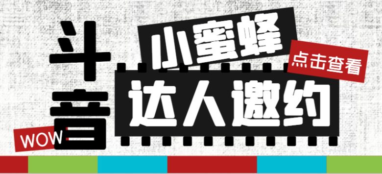 抖音达人邀约小蜜蜂，邀约跟沟通,指定邀约达人,达人招商的批量私信【邀…(抖音达人邀约小蜜蜂精准邀约、批量私信与招商的全能工具)