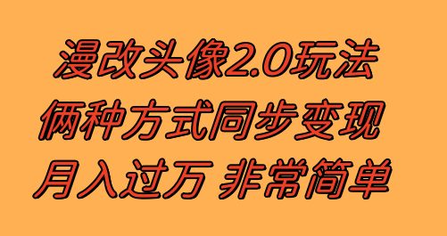 漫改头像2.0 反其道而行之玩法 作品不热门照样有收益 日入100-300+(漫改头像2.0不热门作品也能有高收益,日入100-300+) 漫改头像2.0 反其道而行之玩法 作品不热门照样有收益 日入100-300+(漫改头像2.0不热门作品也能有高收益,日入100-300+)