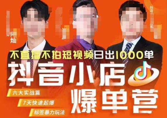 推易·抖店精细化运营，7月份线上直播课商品卡自然流推荐流，起店高阶等玩法(“推易·抖店精细化运营系列课程全面提升店铺运营能力”)