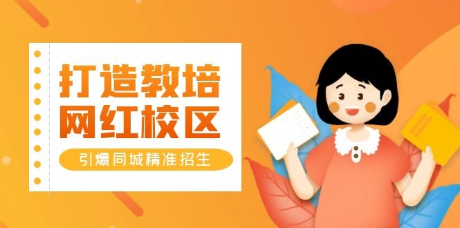 打造教培/网红/校区，引爆同城精准招生【四类视频实操模板】(【四类视频实操模板】教你打造教培/网红/校区，引爆同城精准招生)