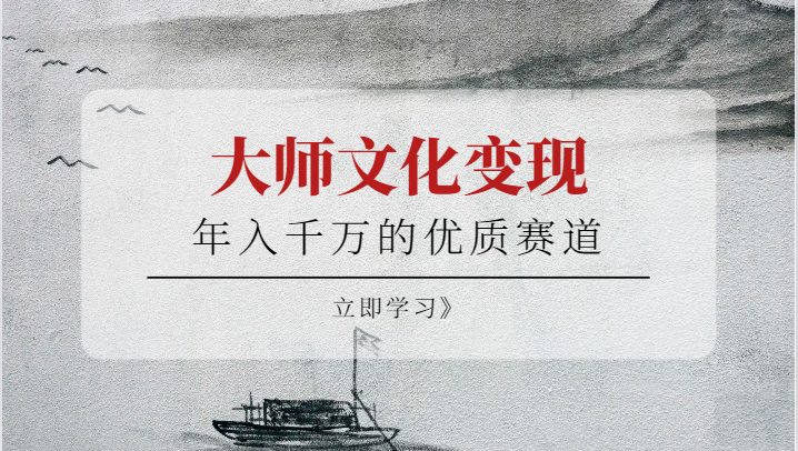 年入千万的优质赛道，大师文化变现(大师文化变现课程助您实现年入千万的梦想)