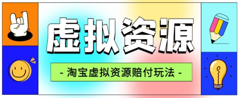 全网首发淘宝虚拟资源赔付玩法,利润单玩法单日6000+【仅揭秘】(揭秘淘宝虚拟资源赔付玩法如何利用返现渠道实现单日6000+收益) 全网首发淘宝虚拟资源赔付玩法,利润单玩法单日6000+【仅揭秘】(揭秘淘宝虚拟资源赔付玩法如何利用返现渠道实现单日6000+收益)