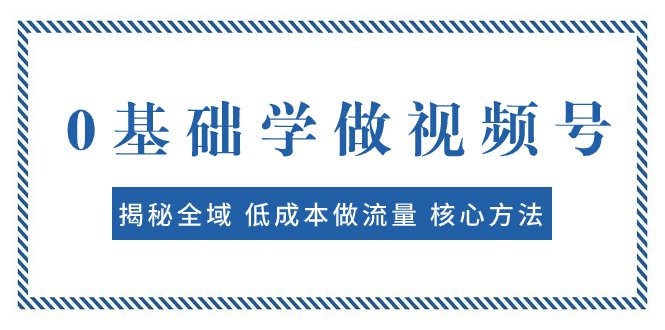 0基础学做视频号:揭秘全域 低成本做流量 核心方法 快速出爆款 轻松变现(全域低成本做流量视频号制作与变现指南) 0基础学做视频号:揭秘全域 低成本做流量 核心方法 快速出爆款 轻松变现(全域低成本做流量视频号制作与变现指南)